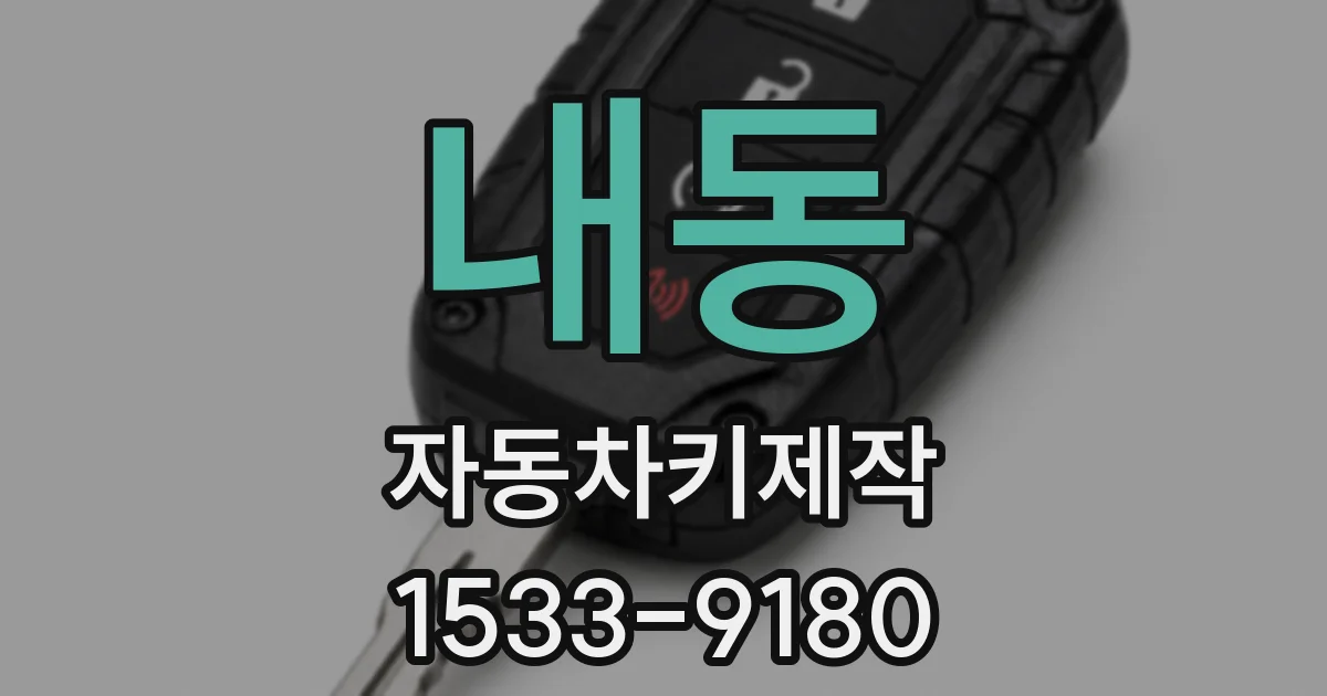 내동 자동차키제작