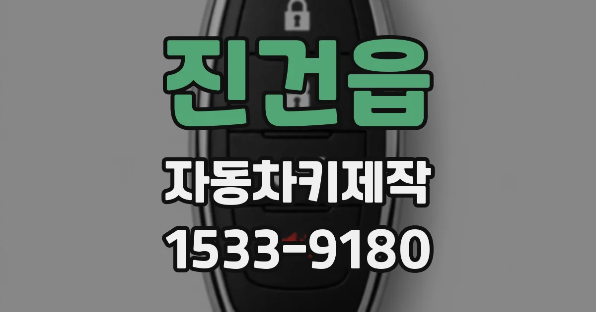 진건읍 자동차키제작