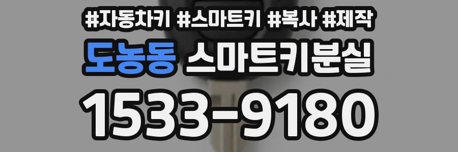 도농동 스마트키분실