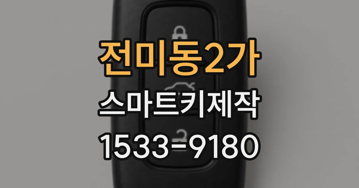 전미동2가 스마트키제작