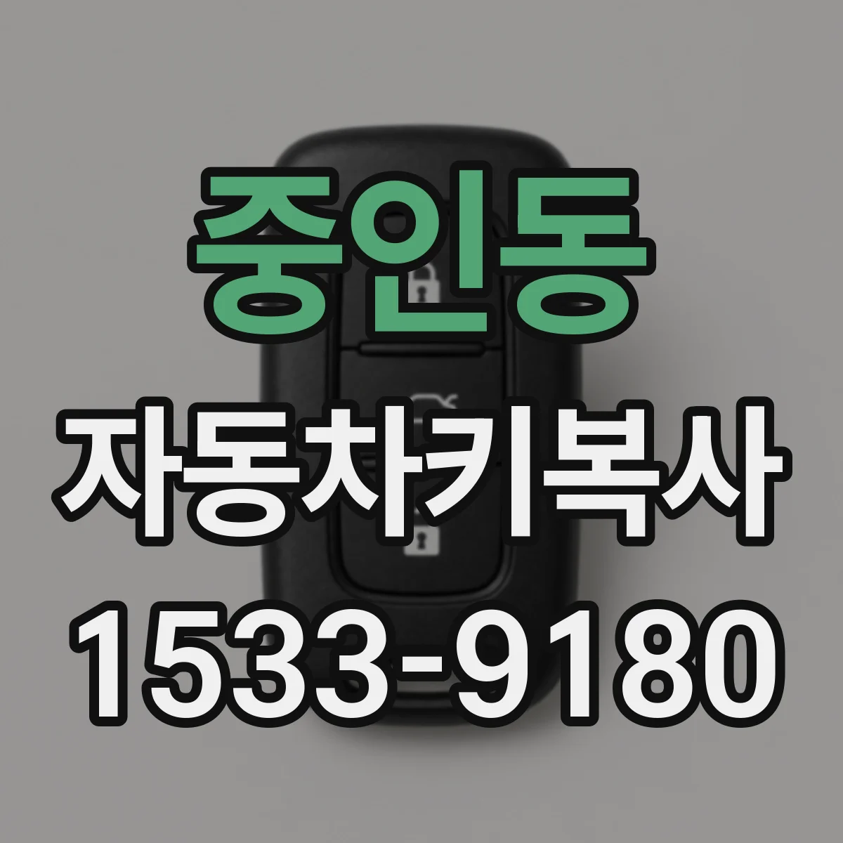 중인동 자동차키복사
