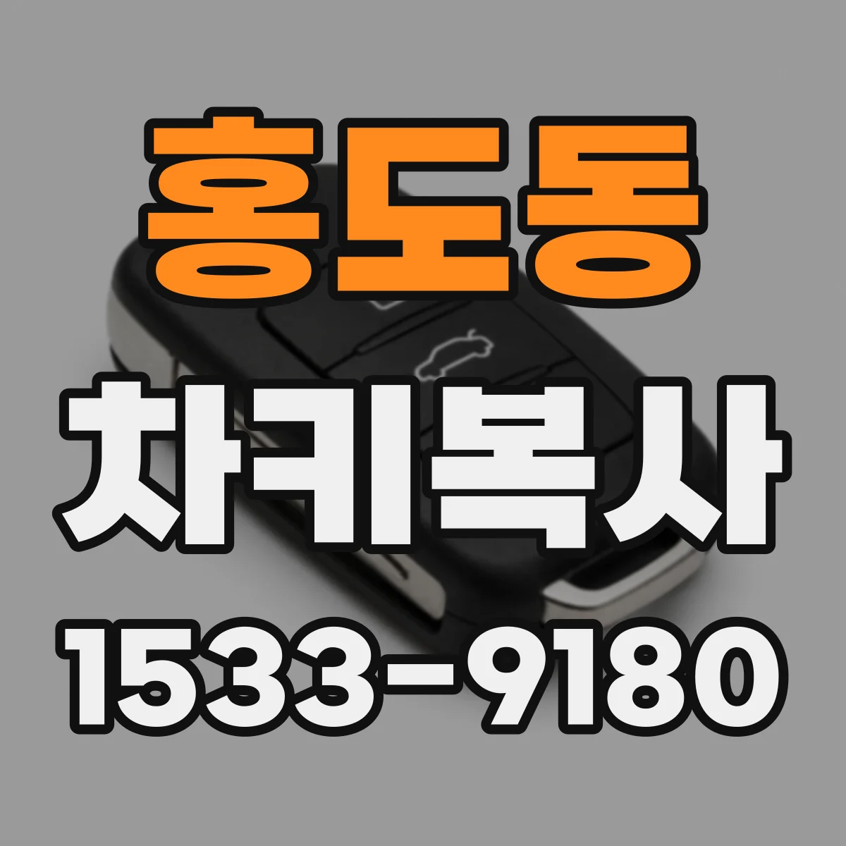 홍도동 차키복사
