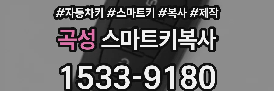 곡성 스마트키복사