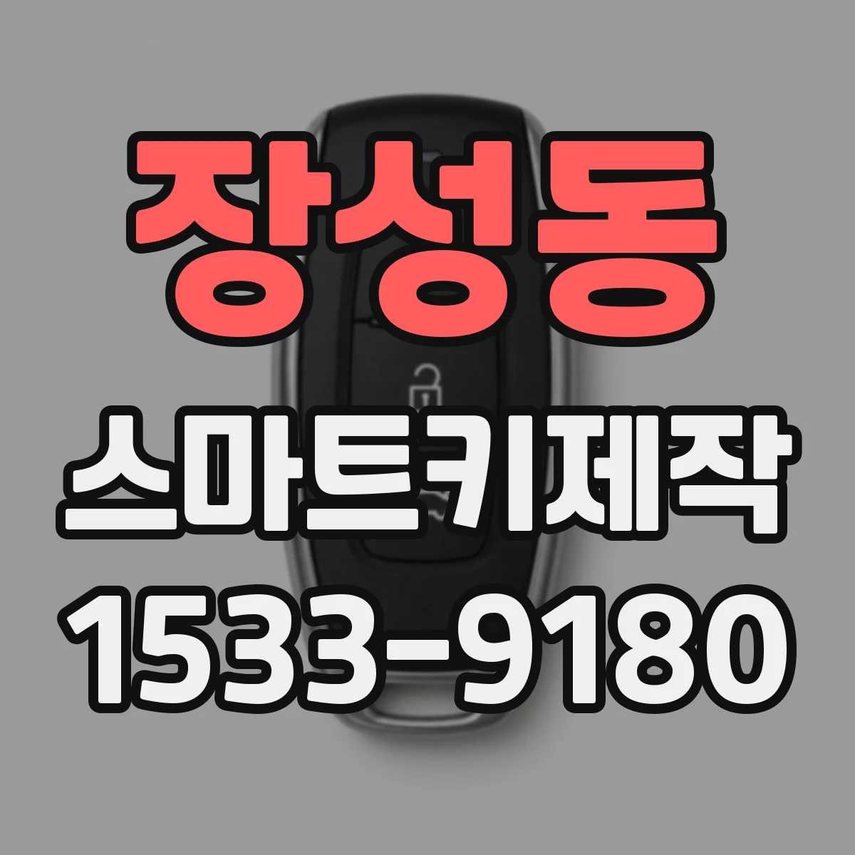 장성동 스마트키제작