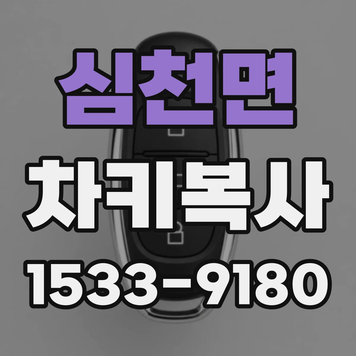 심천면 차키복사