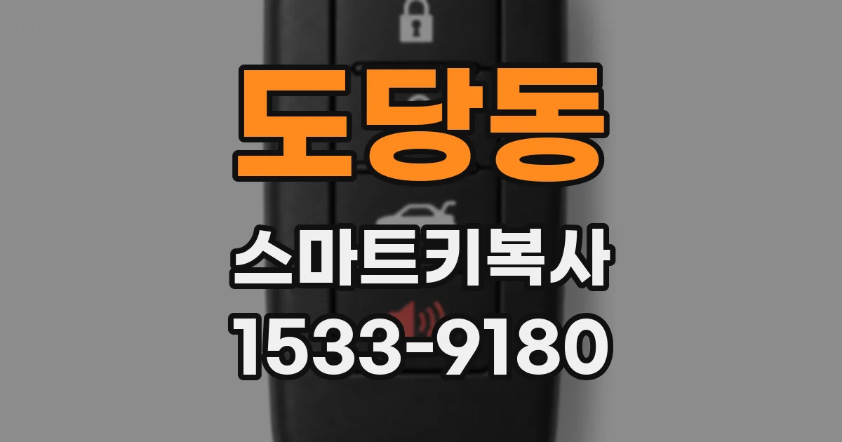 도당동 스마트키복사