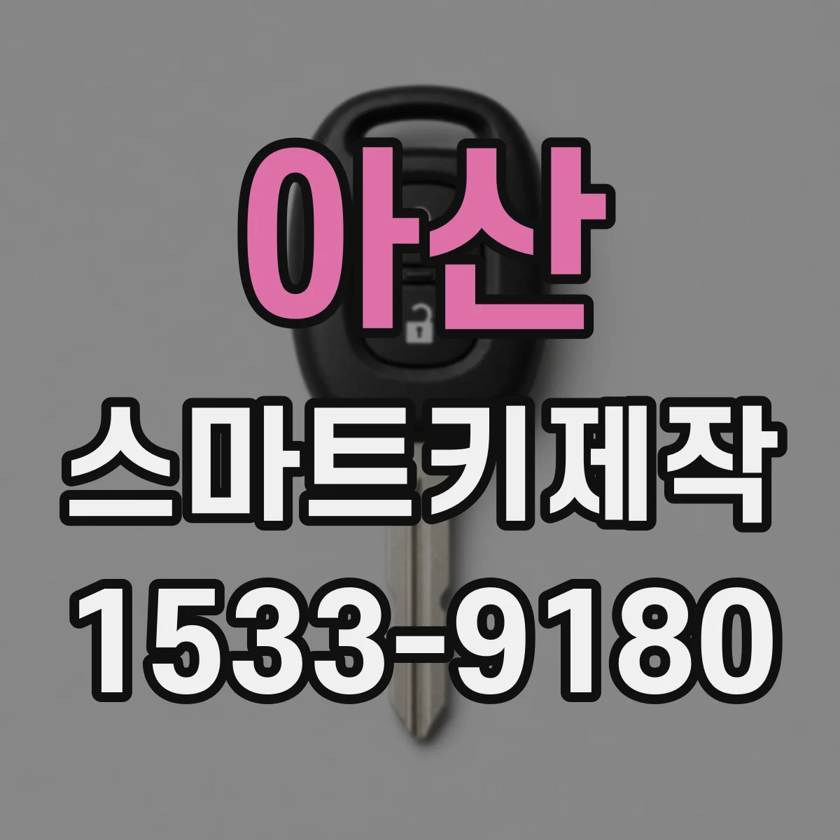 아산 스마트키제작