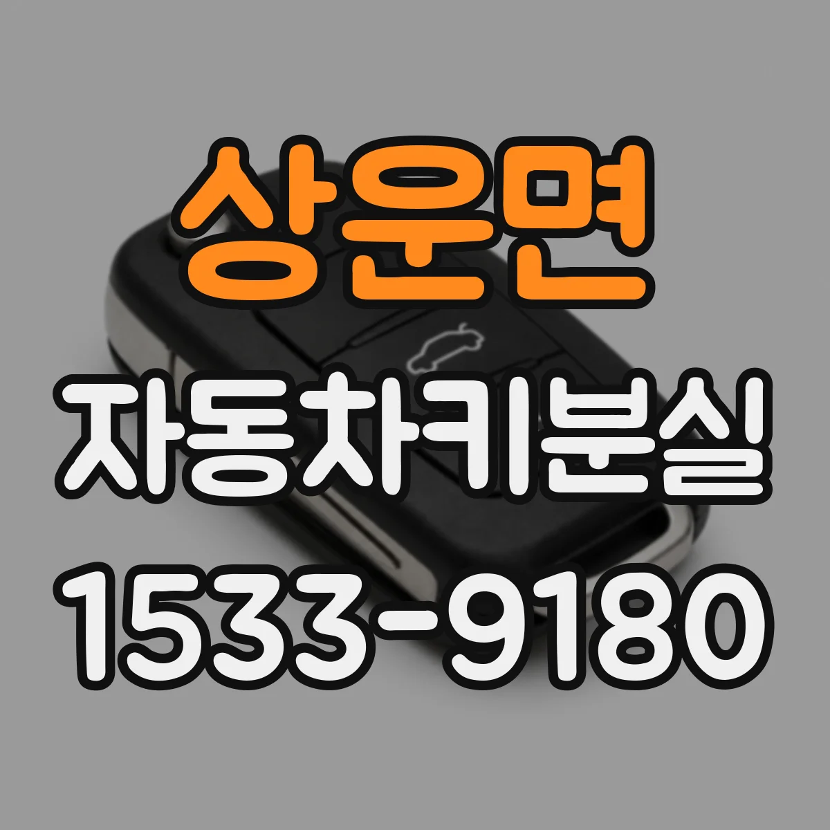 상운면 자동차키분실
