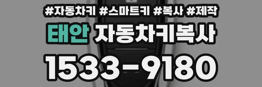 태안 자동차키복사