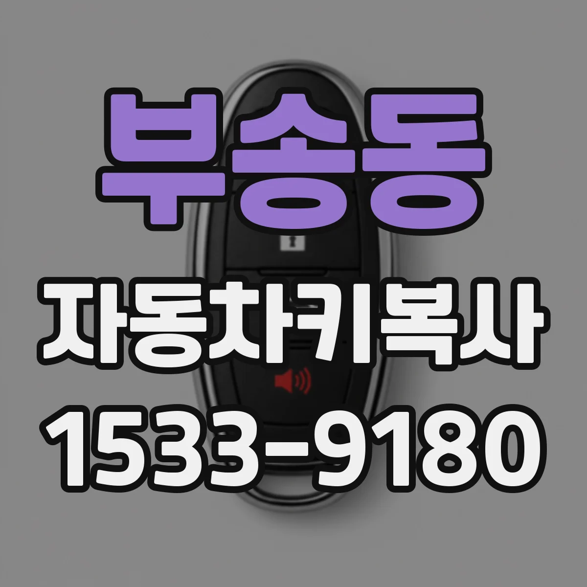 부송동 자동차키복사