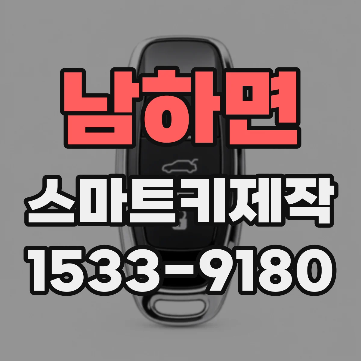 남하면 스마트키제작