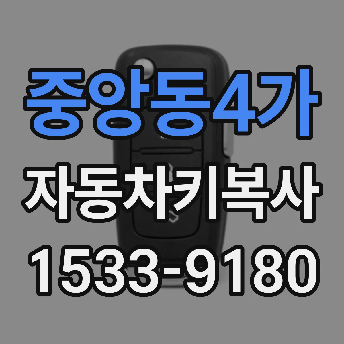 중앙동4가 자동차키복사