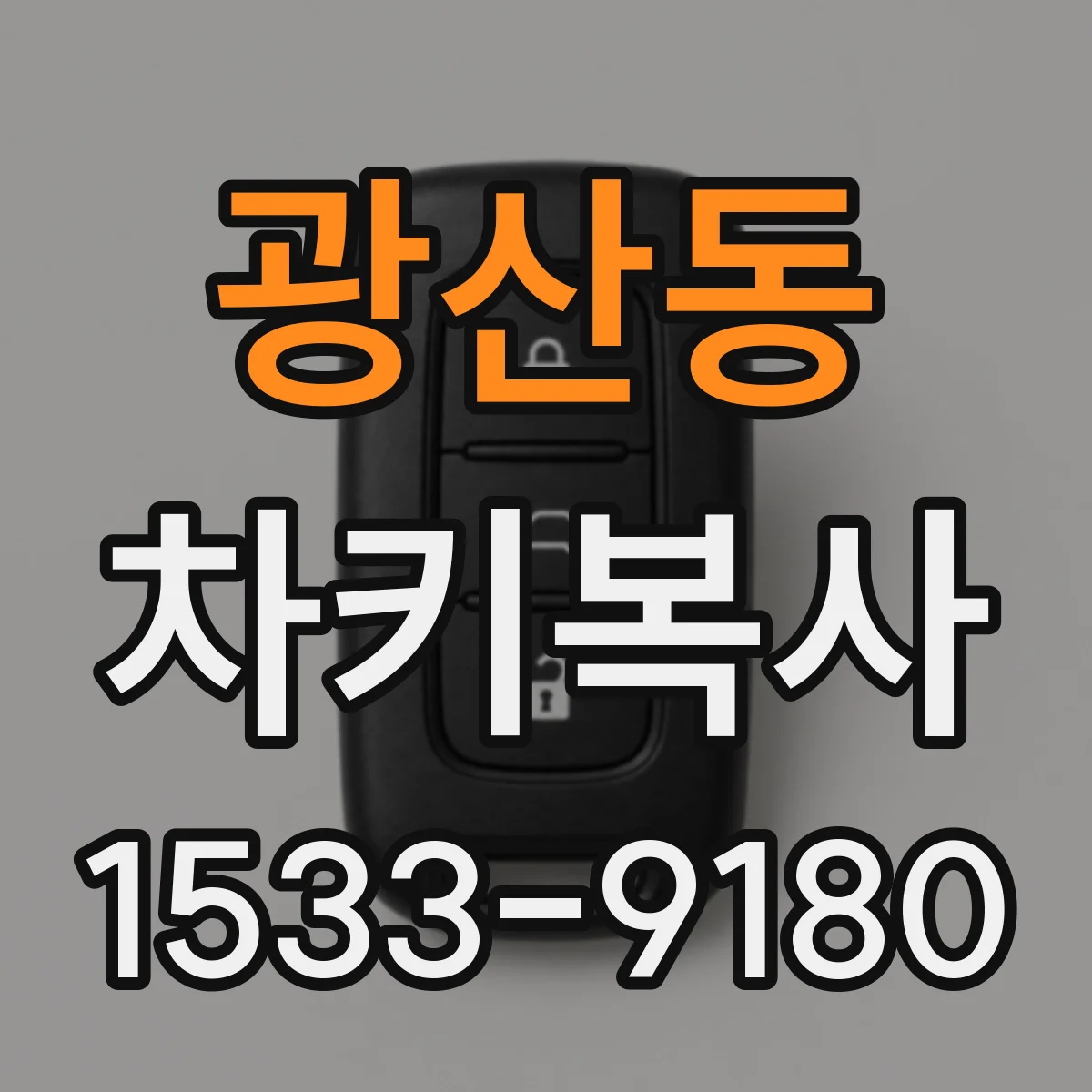 광산동 차키복사