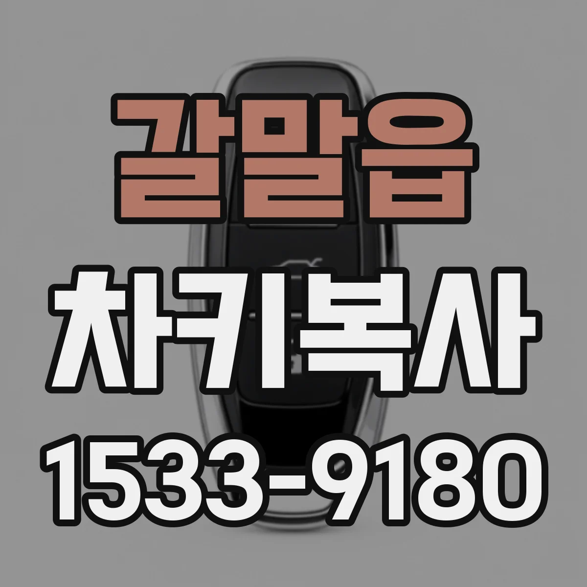 갈말읍 차키복사