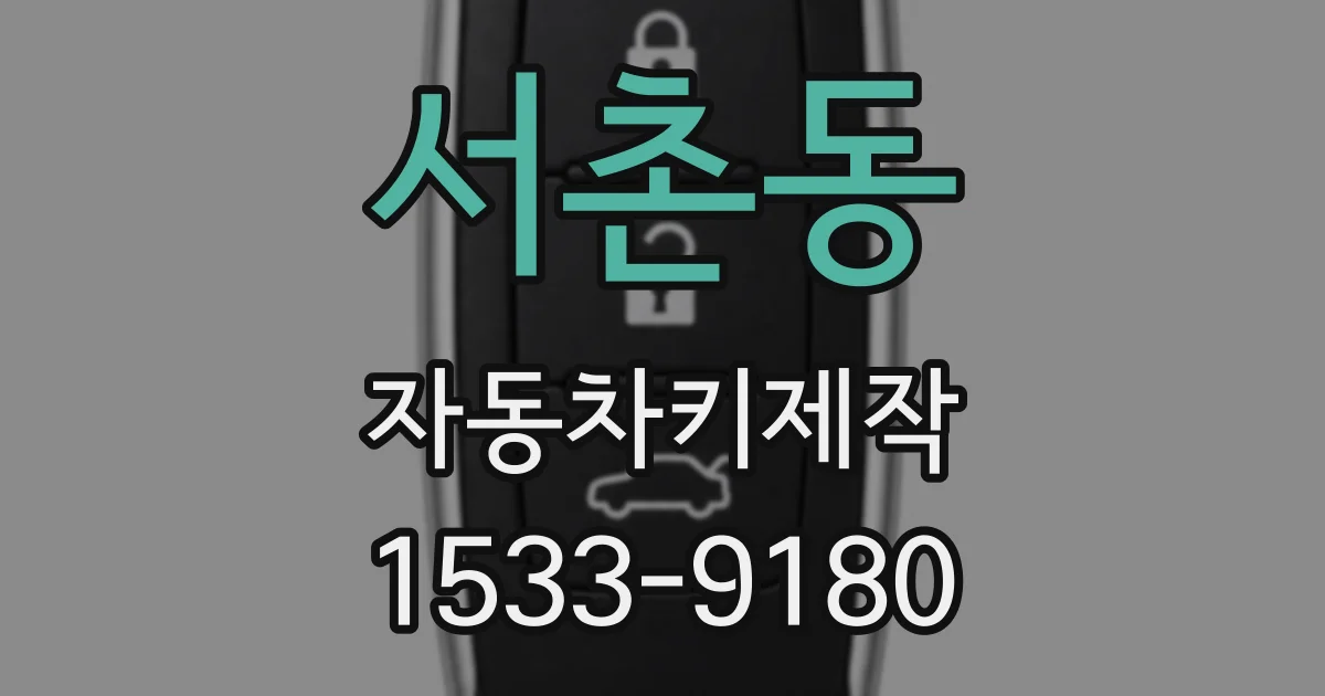 서촌동 자동차키제작