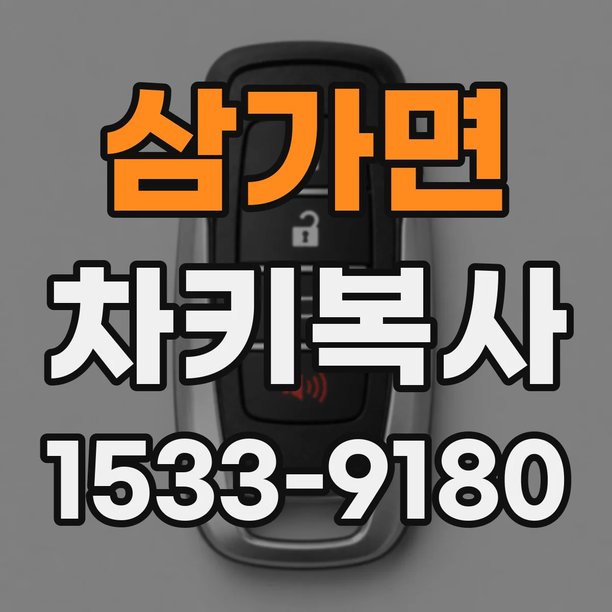 삼가면 차키복사