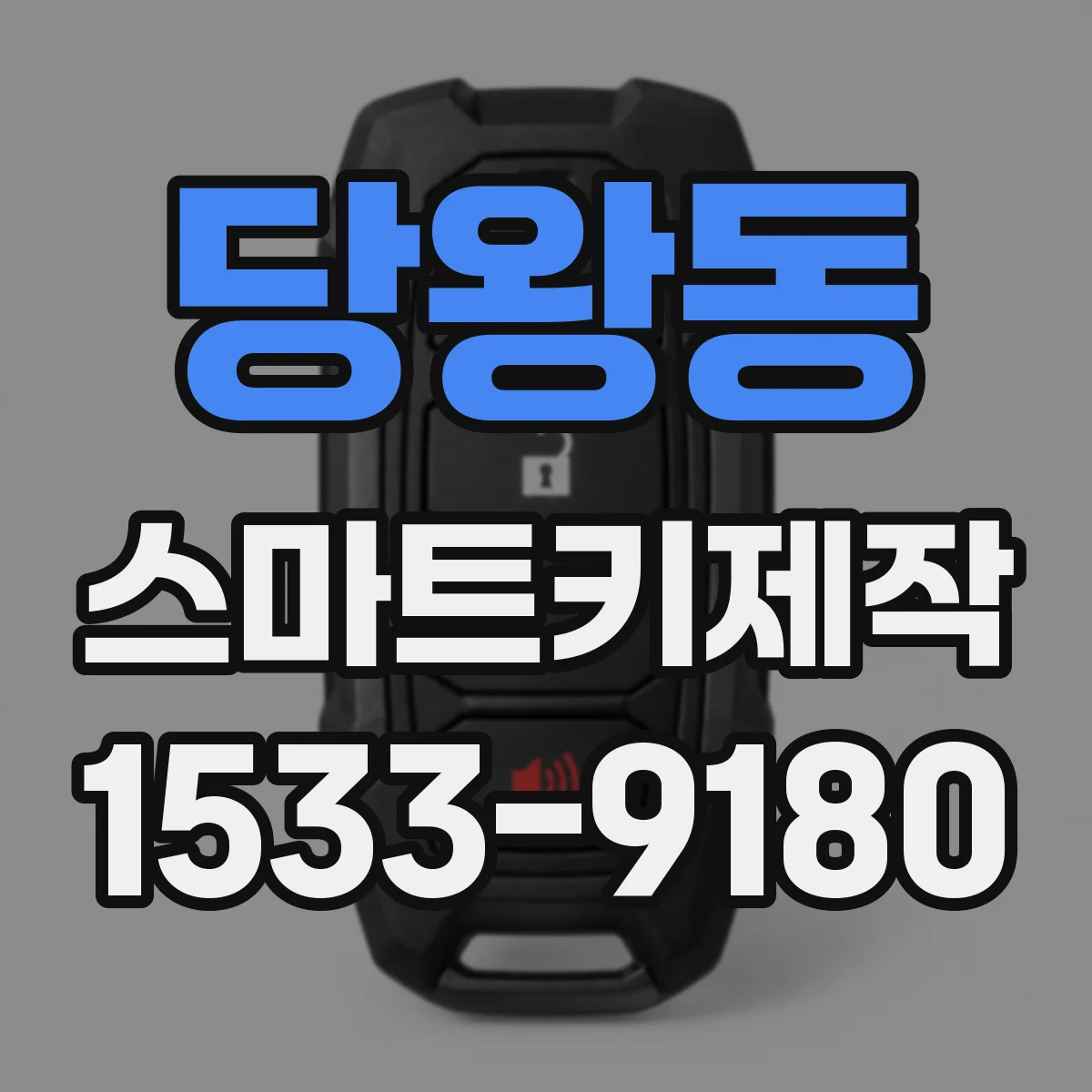 당왕동 스마트키제작