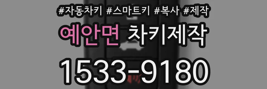 예안면 차키제작