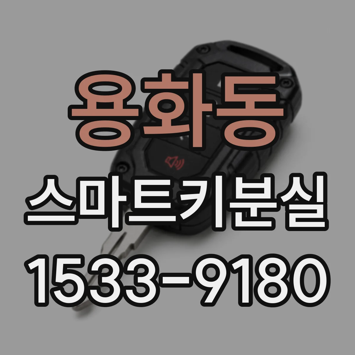 용화동 스마트키분실