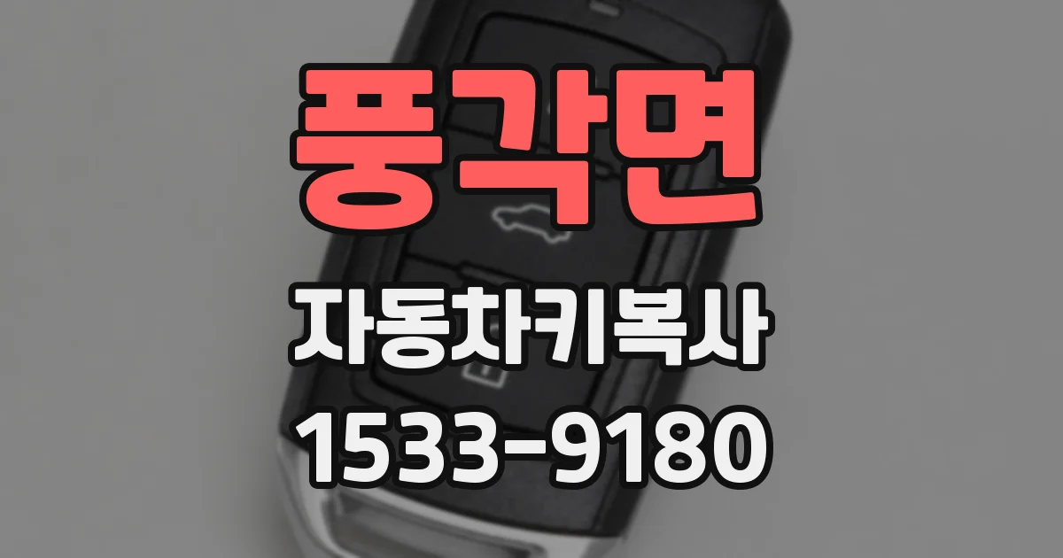 풍각면 자동차키복사