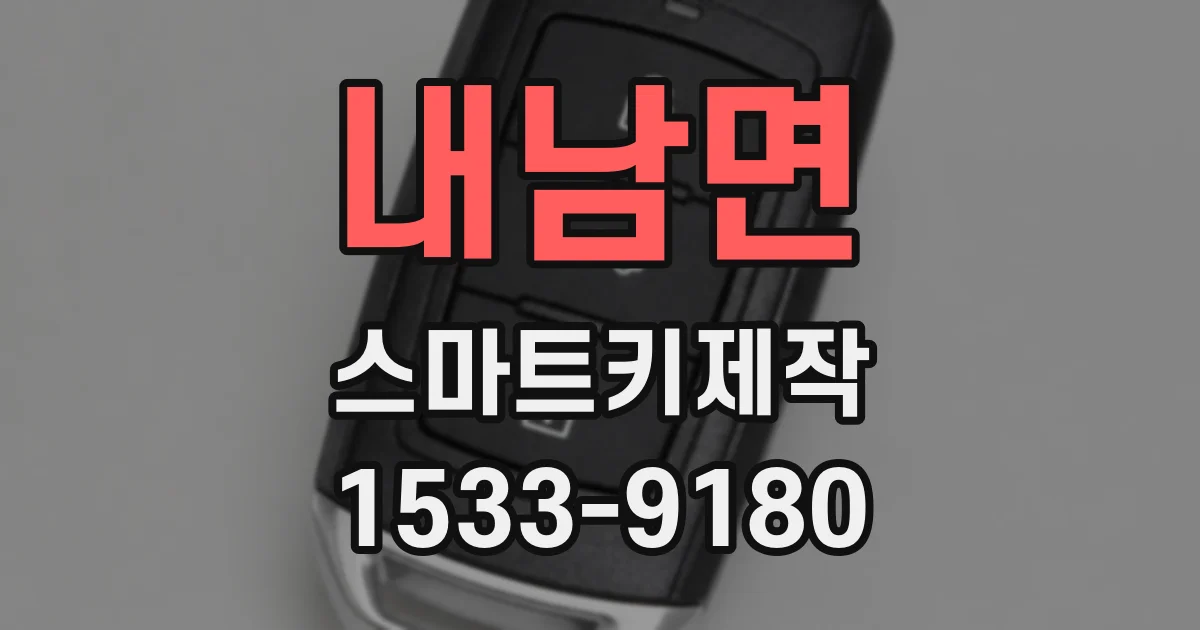 내남면 스마트키제작