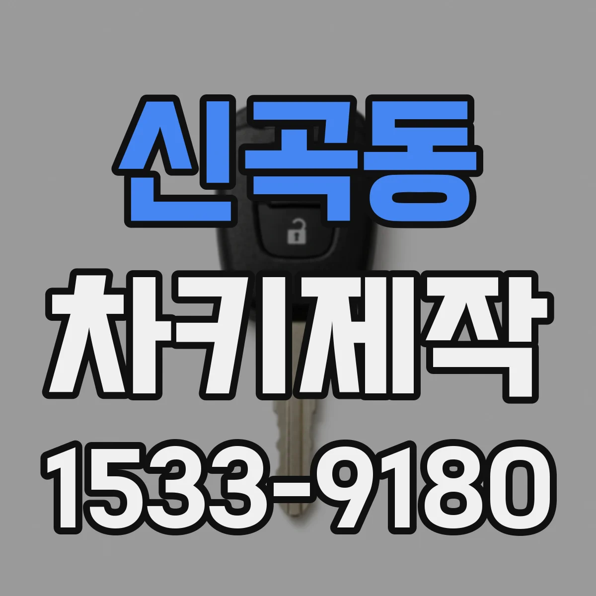 신곡동 차키제작