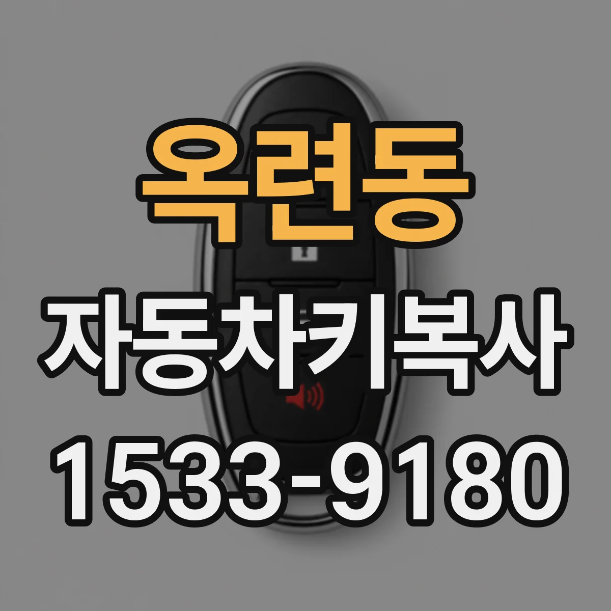 옥련동 자동차키복사