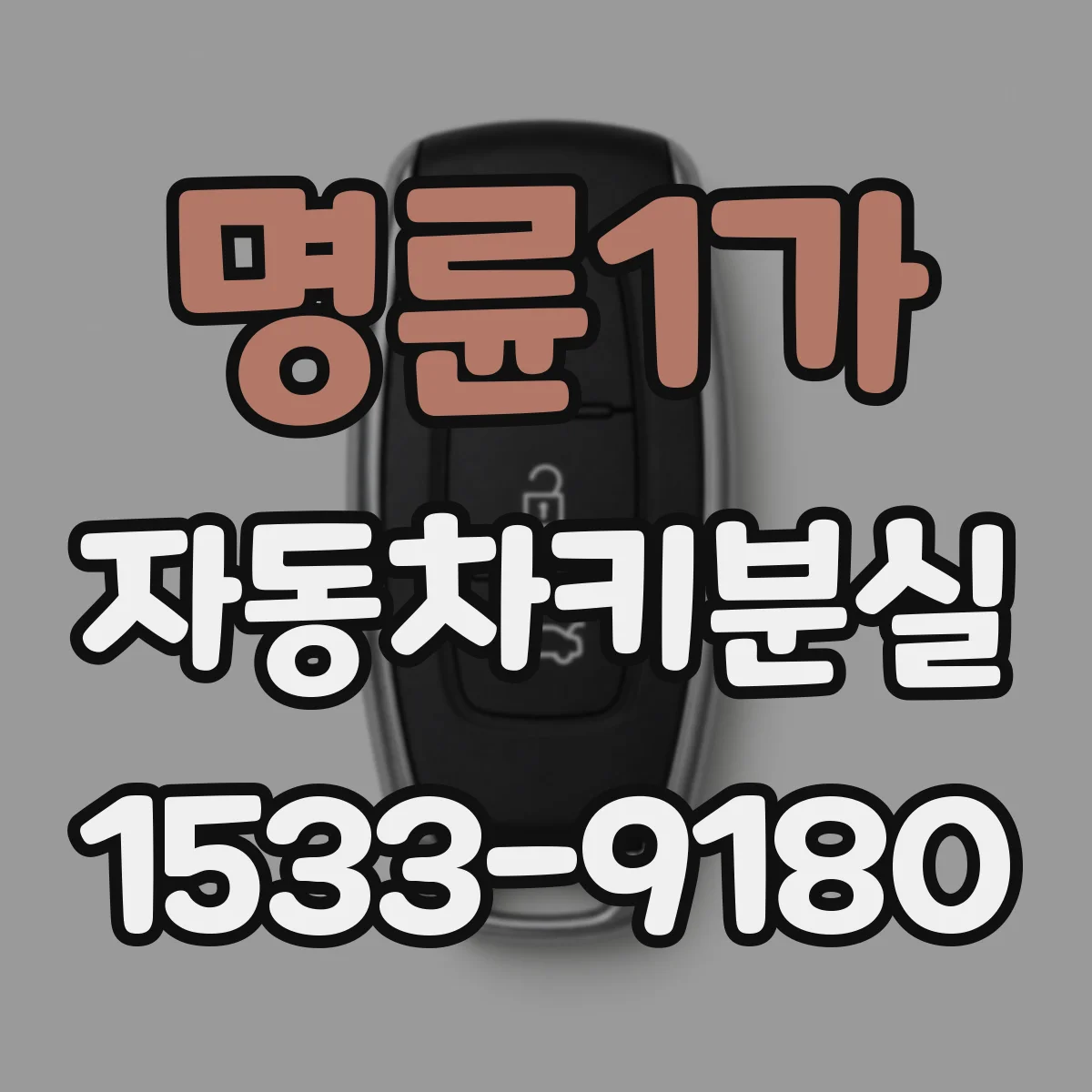 명륜1가 자동차키분실