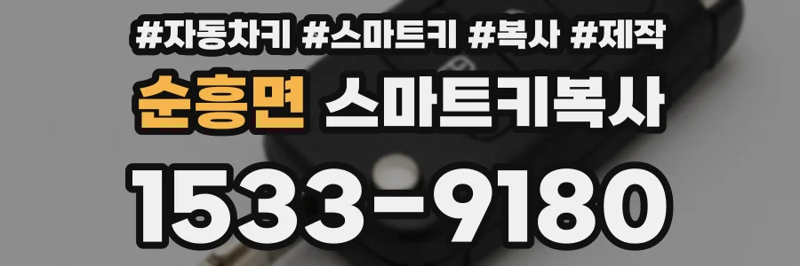 순흥면 스마트키복사