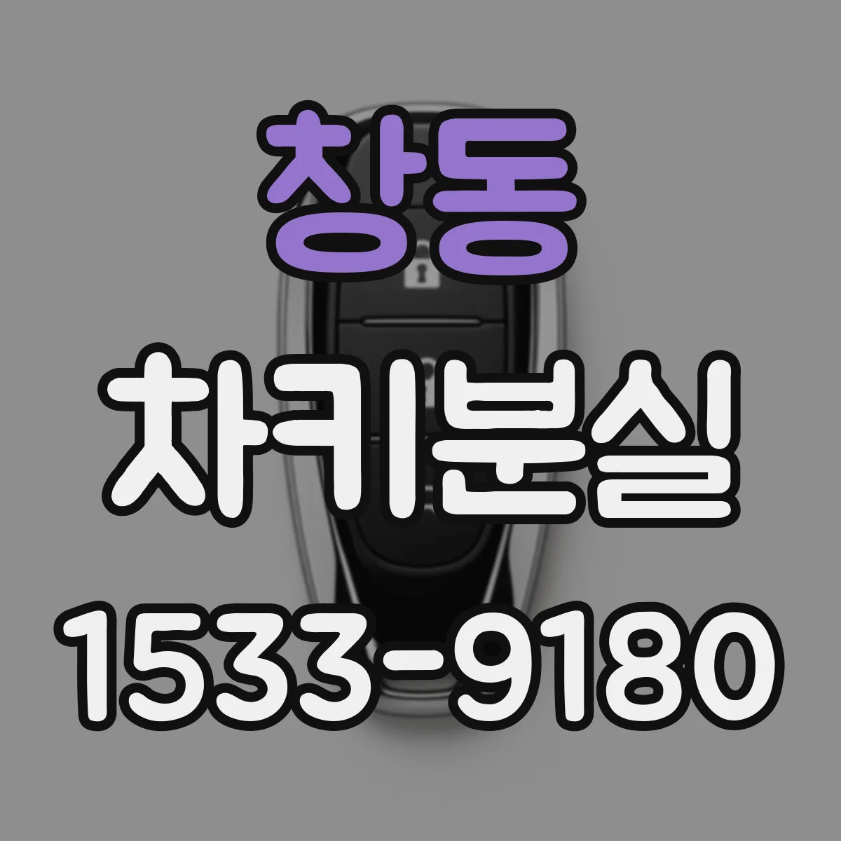 창동 차키분실