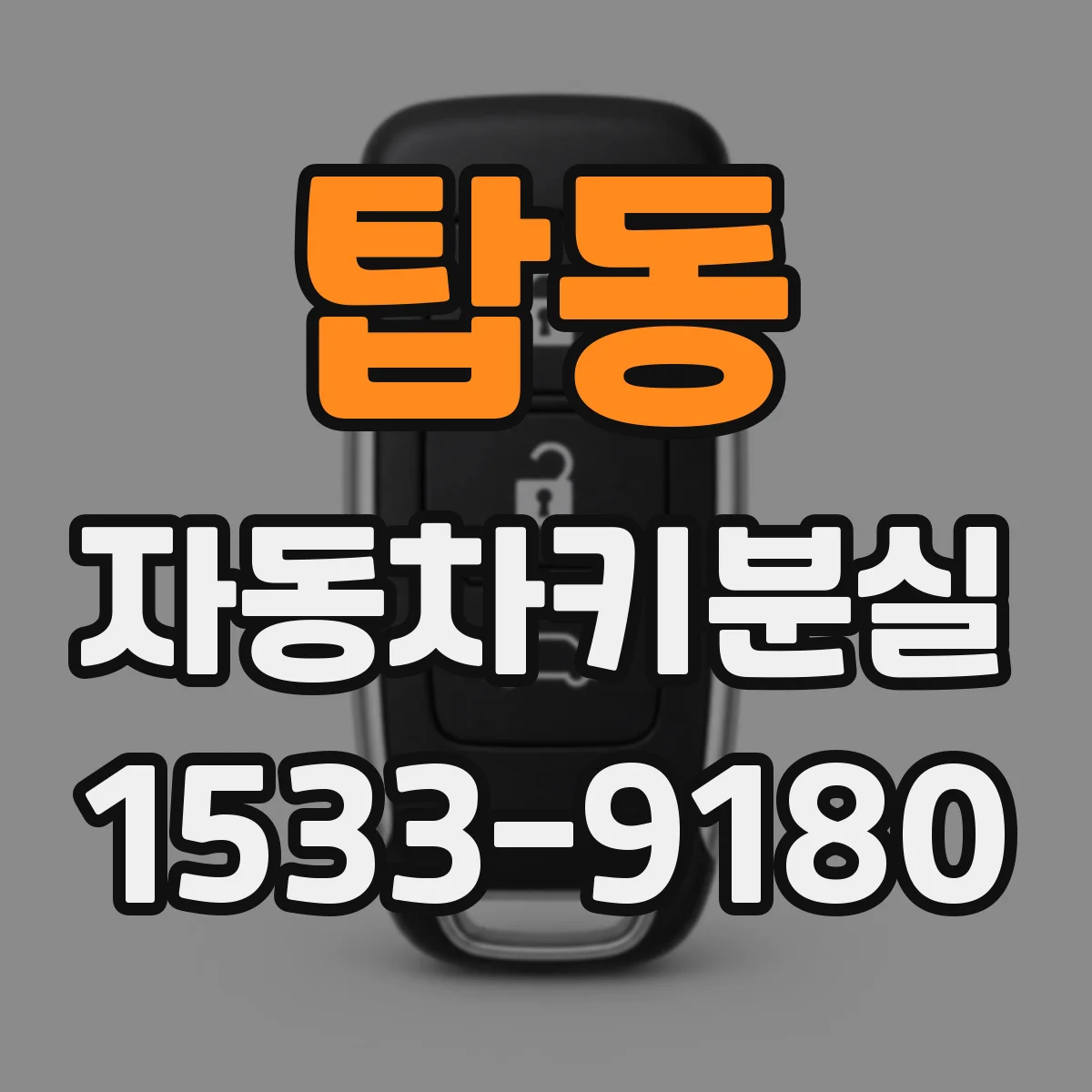 탑동 자동차키분실