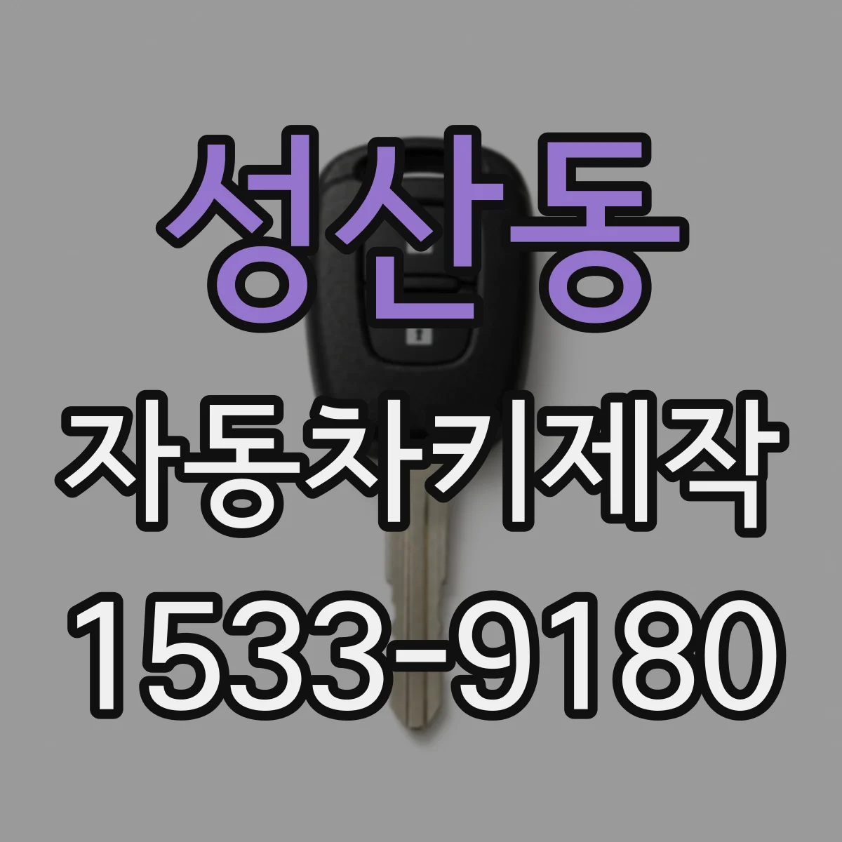 성산동 자동차키제작