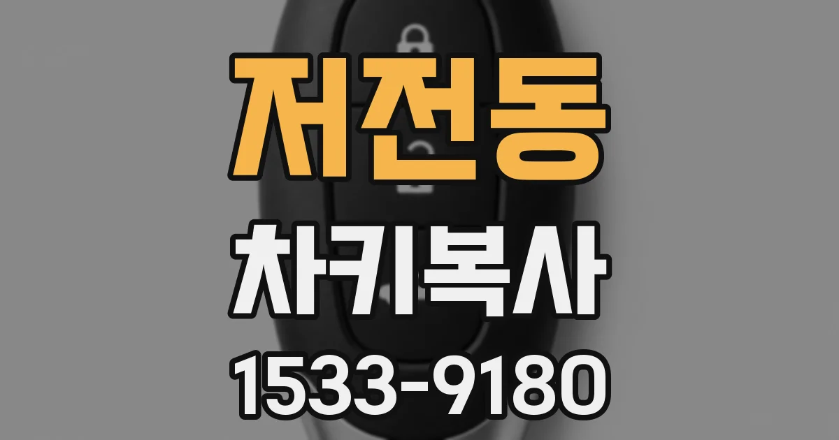 저전동 차키복사