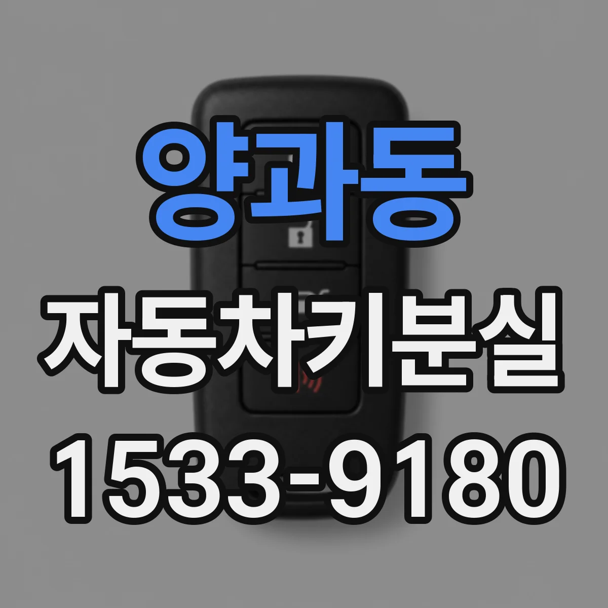 양과동 자동차키분실