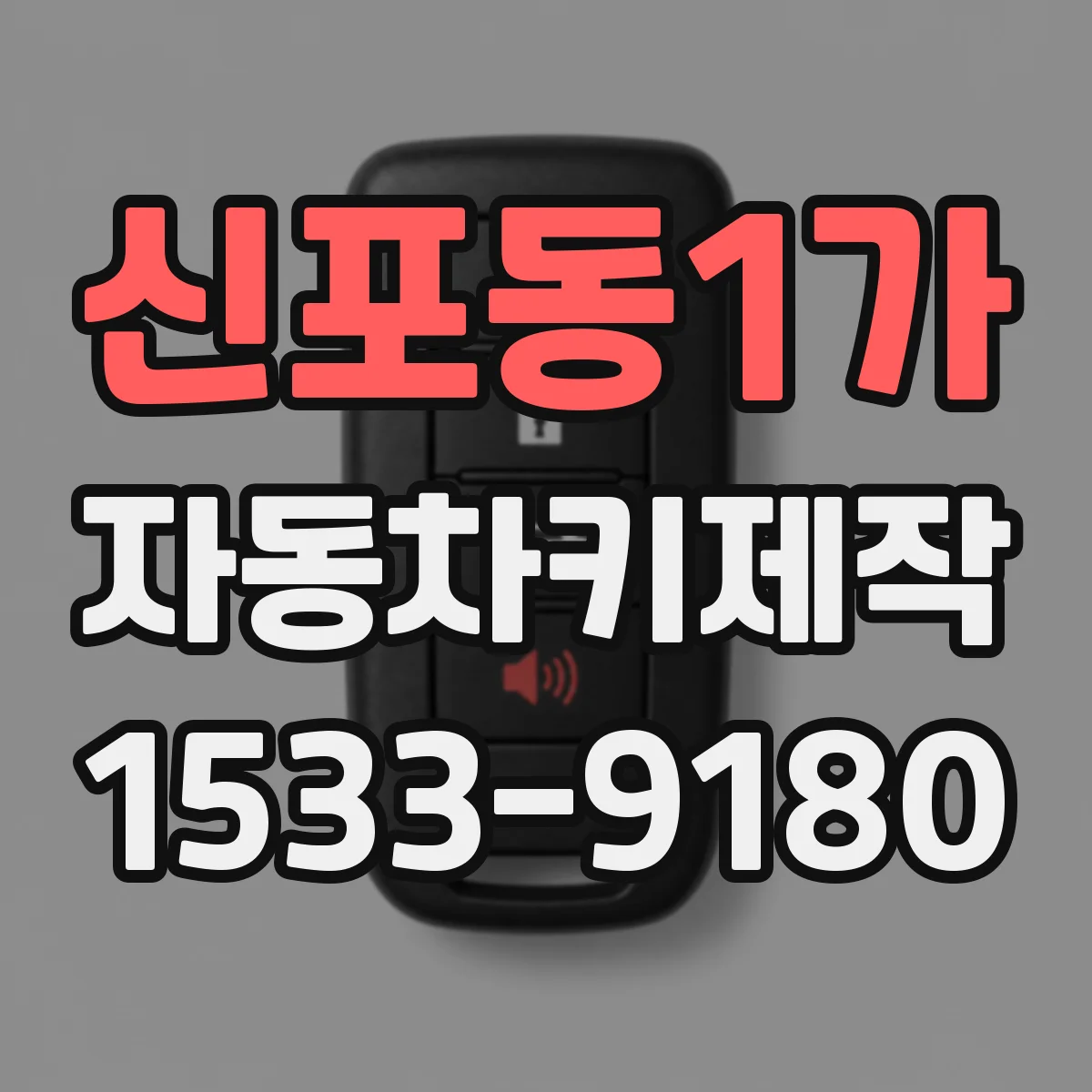 신포동1가 자동차키제작