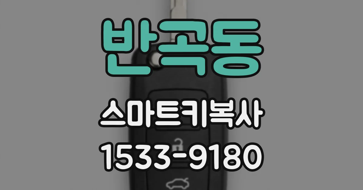 반곡동 스마트키복사