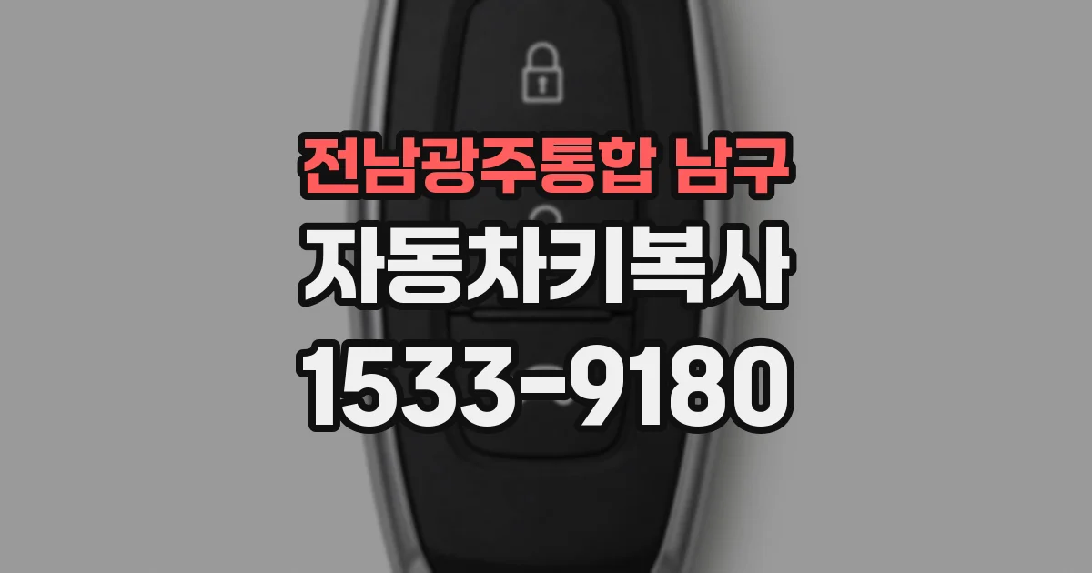 전남광주통합 남구 자동차키복사