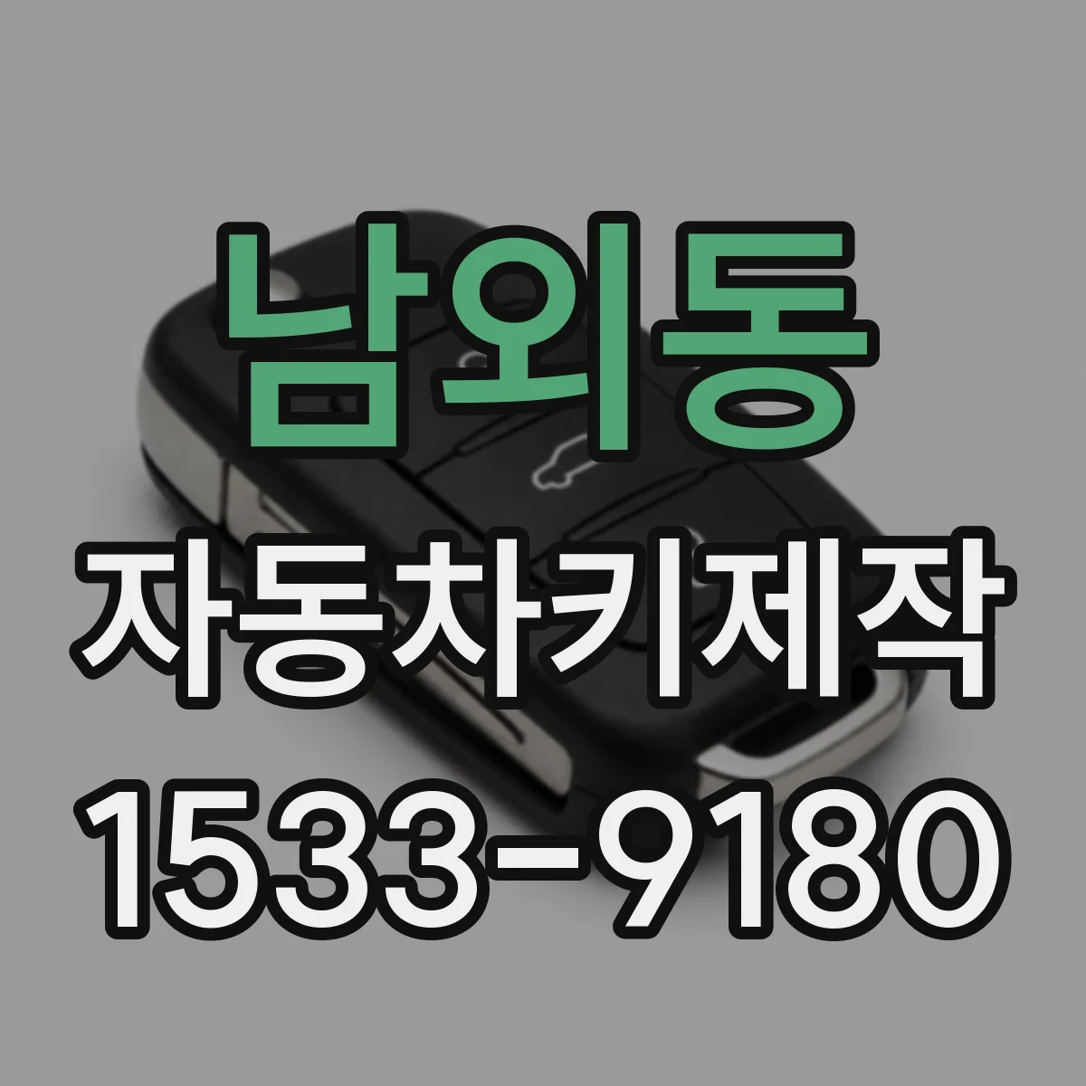 남외동 자동차키제작