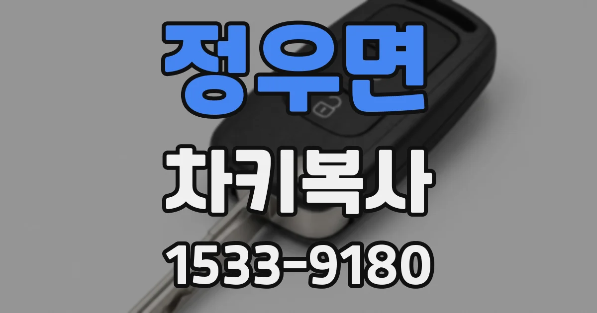 정우면 차키복사