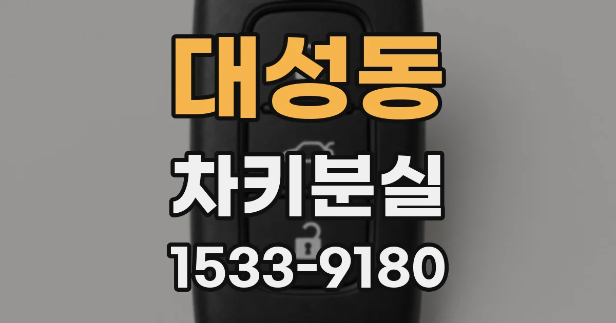 대성동 차키분실