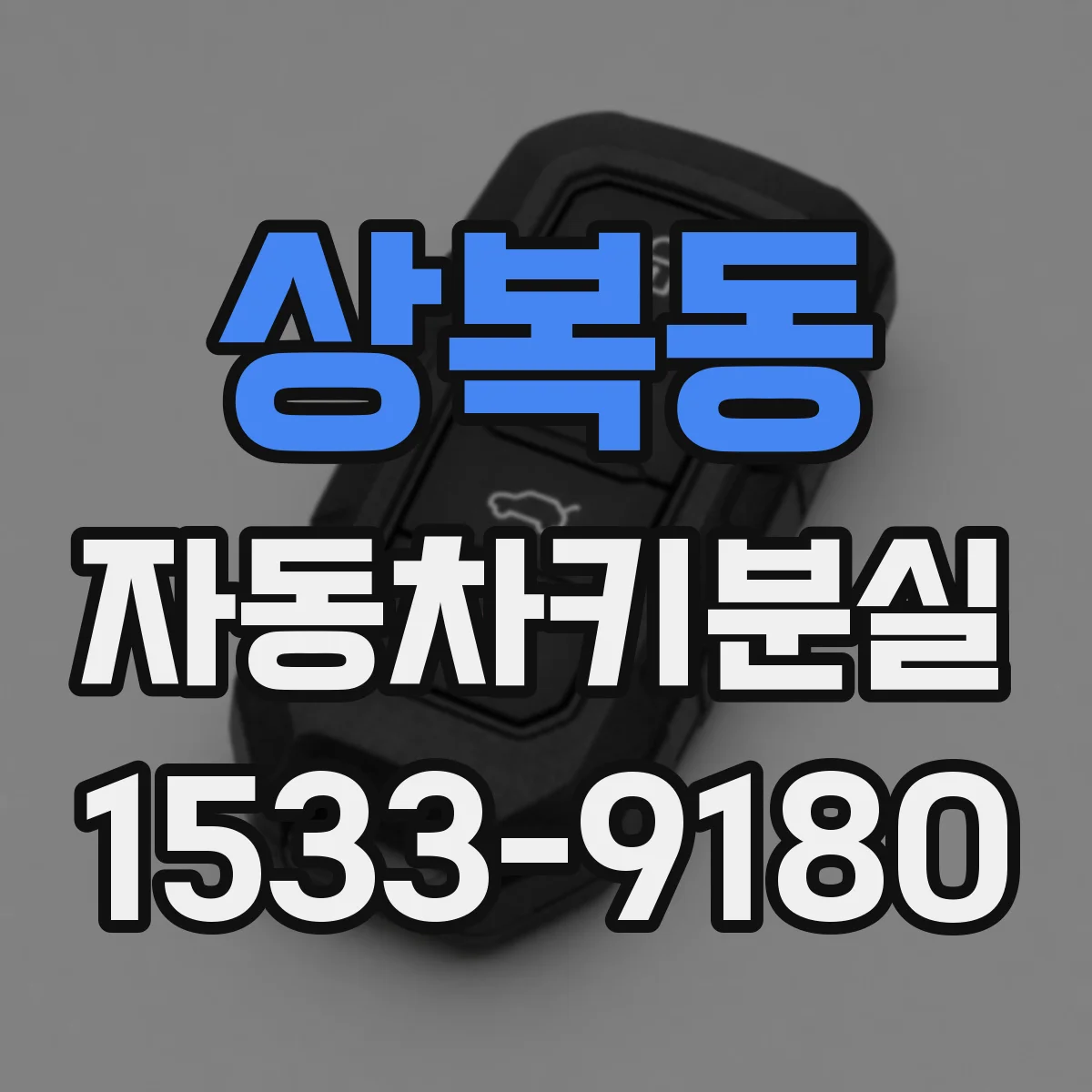 상복동 자동차키분실