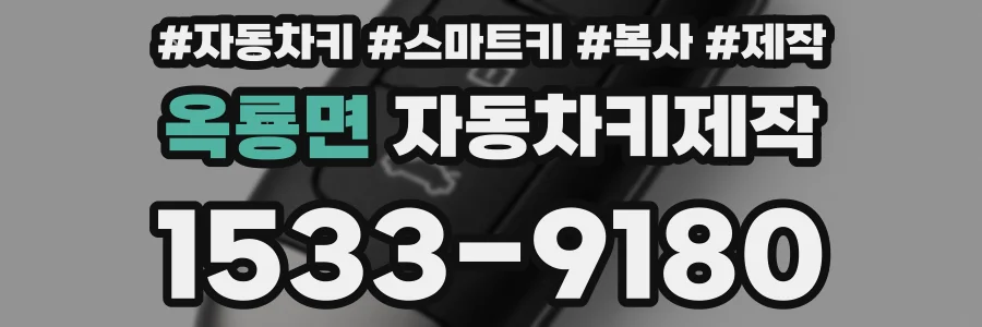 옥룡면 자동차키제작