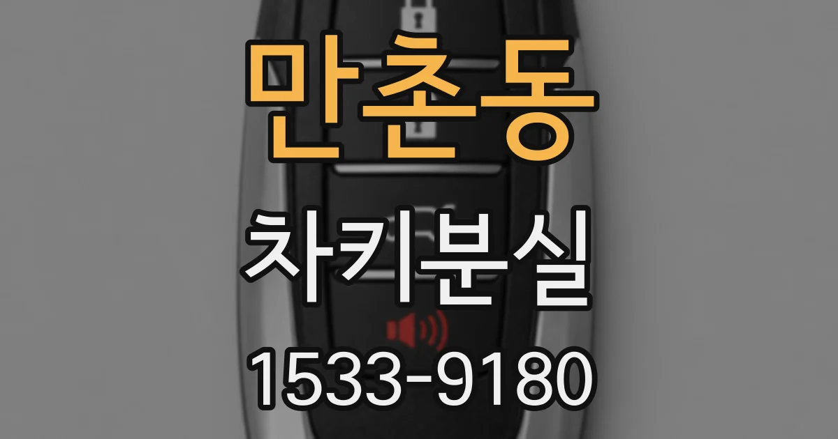 만촌동 차키분실