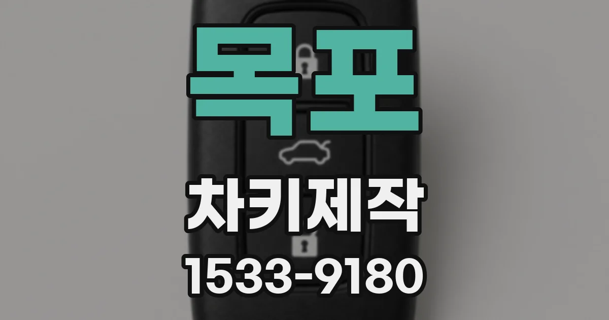 목포 차키제작
