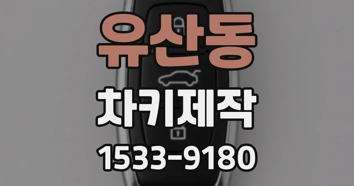 유산동 차키제작