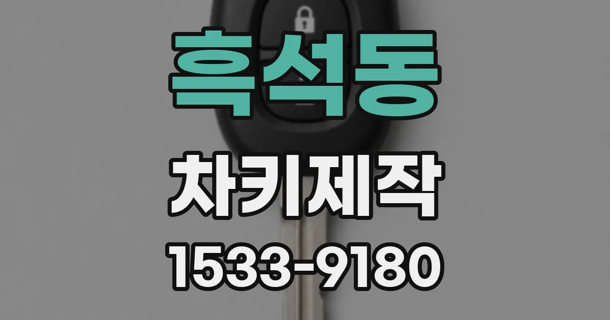 흑석동 차키제작