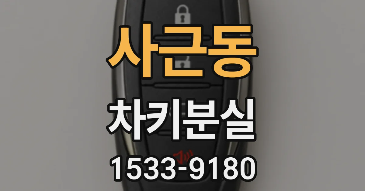 사근동 차키분실