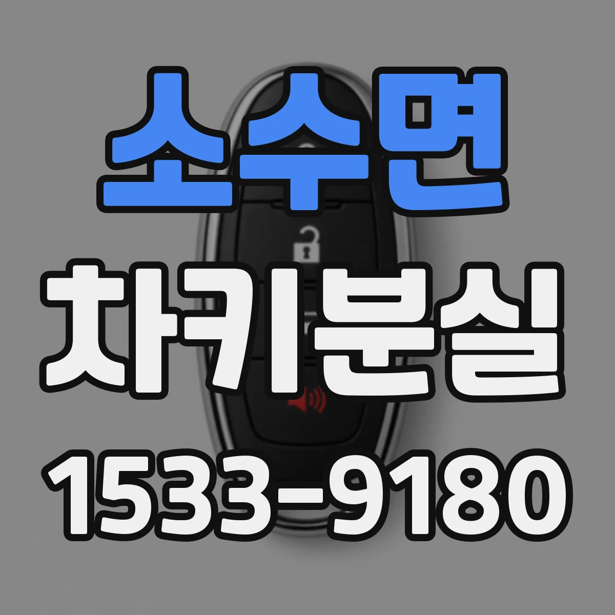 소수면 차키분실
