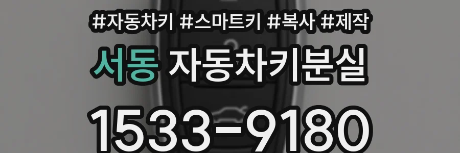 서동 자동차키분실