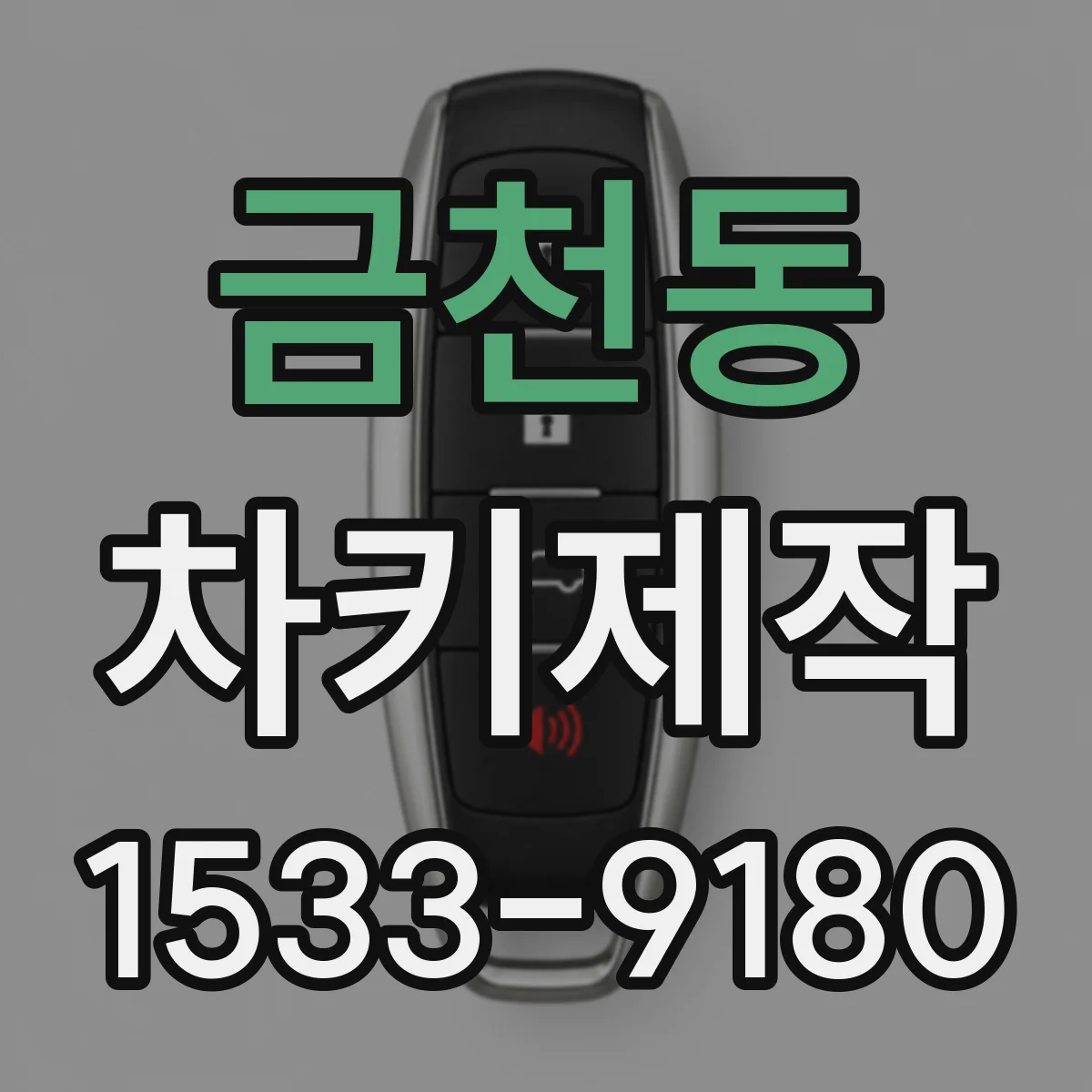 금천동 차키제작